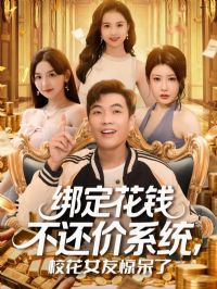 �󶨻�Ǯ������ϵͳУ��Ů�Ѿ�����