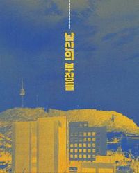 ��ɽ�Ĳ�����[��Ӱ��˵]