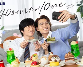 40��ǰ��Ҫ��ɵ�10����